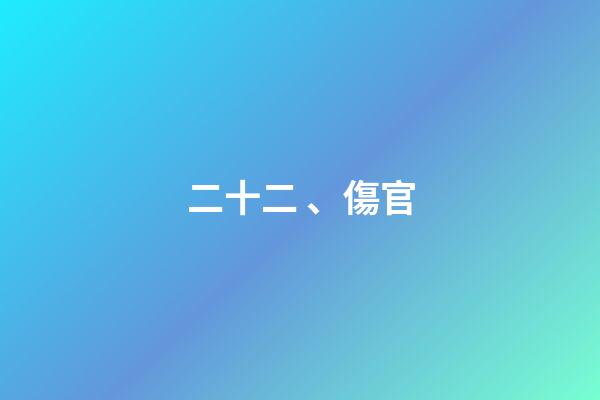 二十二、傷官